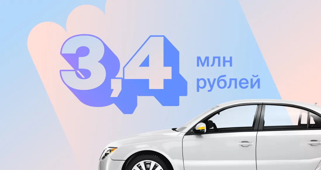 3,4 млн рублей за утопленный автомобиль