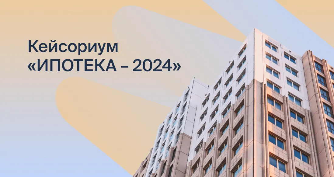 «Абсолют Страхование» – участник кейсориума «Ипотека-2024»