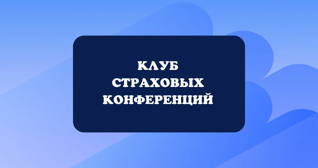 Приняли участие в конференции «Партнерские продажи и банковское страхование в России»