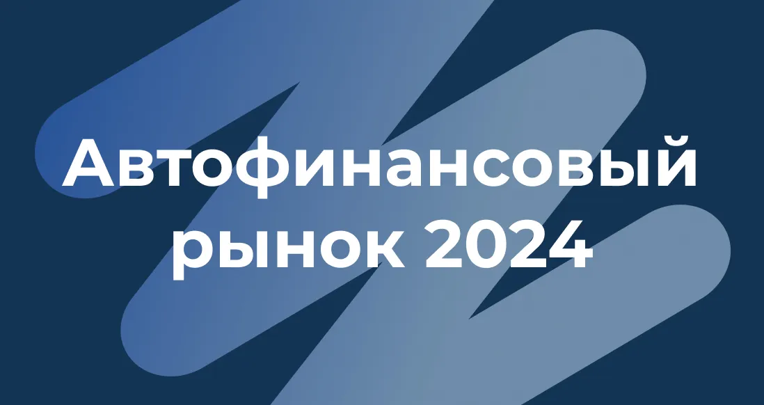 «Абсолют Страхование» – участник форума «Автофинансовый рынок 2024»